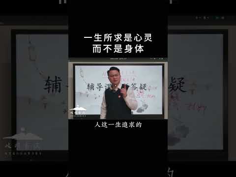 一生所求是心灵而不是身体#国学智慧 #传统文化 #李双林