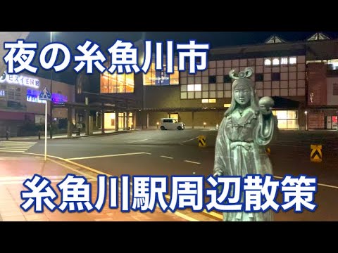 【夜の地方都市】新潟県糸魚川市の夜の７時駅周辺散策ふらりと散歩