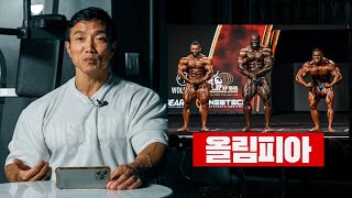 2024 올림피아 오픈 리액션 - 이 선수 너무 좋아요. 완벽해요! 그리고 20대 오픈 빌더의 등장!!