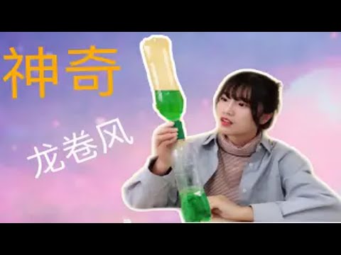 试玩超神奇的“漩涡制造者”，轻轻一摇，一个“龙卷风”就出现了