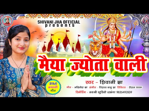 Maiya Jyota Wali | Shivani Jha Maithili Durga Puja Song | मैथिली भगवती गीत