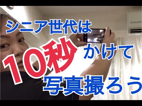 シニアのためのスマホ活用法「カメラの使い方①シニア世代は10秒かけて写真を撮りましょう」