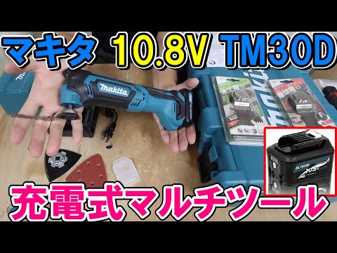 マキタ10 8Vマルチツールを使ってみたらBOSCHより扱いやすくおすすめ！　リビルドストアのバッテリーも使用