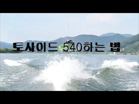 토사이드540하는방법(웨이크보드) How to TS540