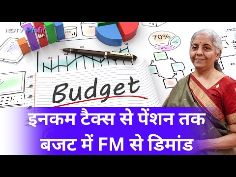 Budget 2025: Tax में छूट से Pension तक, Industry ने बजट मीटिंग में रखी ये demands |NDTV Profit Hindi