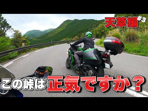 九州ツーリング史上ヤバイ峠かも知れない…九州天草最終編【モトブログ・バイク女子】