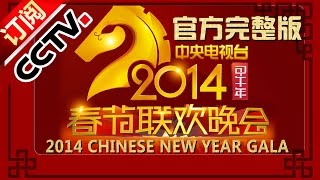 【2014】Chinese New Year Gala【Year of Horse】丨CCTV