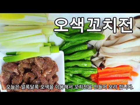 꼬치전만들기 명절에는 오색을 이용한 꼬치전을 만들어 봅니다.