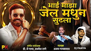 bhai majha jail madhun sutla || भाई माझा जेल मधुन सुटला || AJAY GAIKWAD || DJ PAMYA