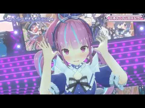 【#湊あくあ4周年記念】あくたんのこと好きすぎ☆ソング[Minato Aqua]