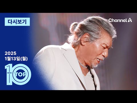 [다시보기] ‘가황’ 나훈아, 은퇴 공연서 정치권 ‘작심 비판’ | 2025년 1월 13일 뉴스 TOP10