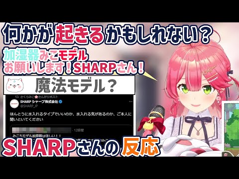 まぁまぁ長い付き合いになってきたみこちとSHARPさんの今後に期待【さくらみこ/ホロライブ切り抜き】