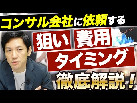 コンサルタント会社に依頼する意味&注意点を解説！【経営コンサルティングファーム創業者が語る】