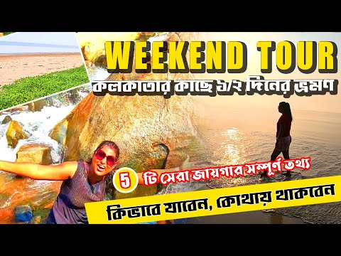 Weekend Tour From Kolkata | Best 5 Weekend Places Near Kolkata | Weekend Trip Near Kolkata | Weekend