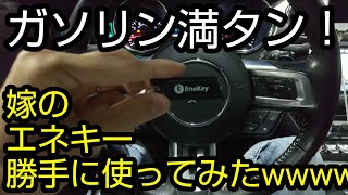 嫁のエネキー使ってマスタングにガソリン入れてみた！ マスタング エコブースト 2015 ford mustang