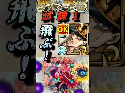 【モンスト】試練1 空条承太郎SC SSが一撃型に！ゲージが飛んだぞ！【ジョジョコラボ】#shorts