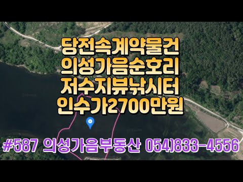 #587 의성가음부동산 저수지뷰 낚시가능! 그림같은 풍경 낚시동호인 같이사용추천 350평 2700만 (당7.7만) 농막3동 (침대 창고 쉼터) 채소밭 낚시용좌대 무릉도원 #주말농장