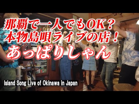 【沖縄島唄ライブ】隠れ的のアットホームな居酒屋で島唄ライブを満喫！「隠れ家 あっぱりしゃん」【 Island Song Live / Okinawa in Japan】