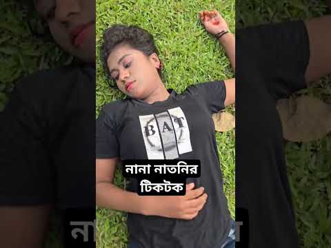 নানা নাতনির টিকটক #shortvideo #shortsvideo