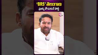 BRS తెలంగాణ ప్రజల్ని దోచుకునే పార్టీ  #kishanreddy #bjpchiefkishanreddy #bjpparty #brsgovt #sumantv