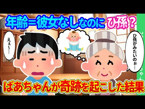 【2chほのぼの】大好きなばあちゃんが「ひ孫が見たい」とつぶやいたけど、ばあちゃん、俺、彼女すらいたことないんだけど…ばあちゃんが奇跡を起こした結果…【ゆっくり】