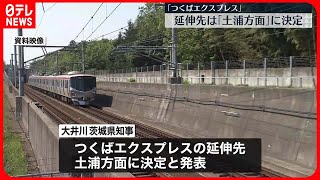 【つくばエクスプレス】つくば駅から土浦方面に延伸へ　茨城県知事発表 #鉄道ニュース