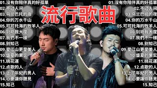 2024流行歌曲 ▶️ 大陸流行歌曲 2024流行歌曲 ⏩ 無廣告 🎶 2024最新歌曲 - 沒有你陪伴真的好孤單, 不过人间, 乌兰巴托的夜