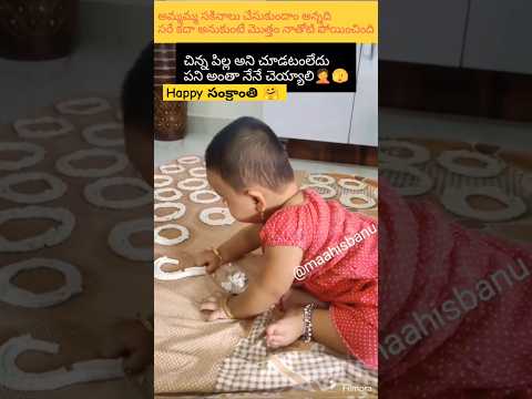 సాకినాలు తో కష్టాలు🤦#trending #viral #funny #babygirl #shorts #ytshorts #cutebaby #cute #telugu