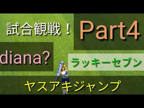 20180914【横浜DeNAベイスターズ】Part4 ラッキーセブン！ヤスアキジャンプ！