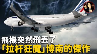 【Air France 447 air disaster】 The plane  and 228 people suddenly  disappeared, what happened to them