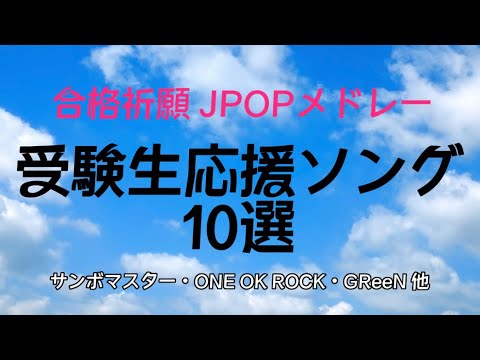 受験生応援ソング10選  ＜jpopメドレー＞