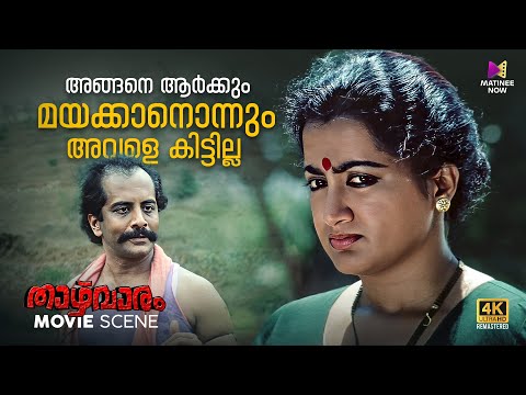 അങ്ങനെ ആർക്കും മയക്കാനൊന്നും അവളെ കിട്ടില്ല | Thazhvaram | 4K Remastered | Mohanlal | Anju Prabhakar