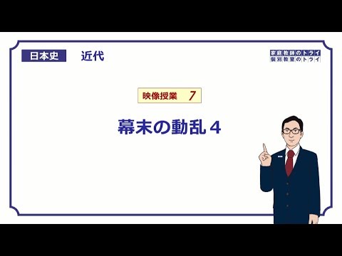 【日本史】　近代７　幕末の動乱４　（１８分）