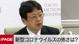 新型コロナウイルスの怖さは？　東京都の緊急会見で専門家が見解