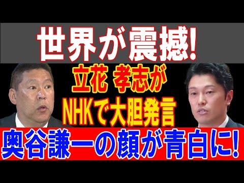 世界が震撼!立花 孝志がNHKで大胆発言奥谷謙一の顔が青白に!