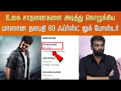 உலக சாதனைகளை அடித்து நொறுக்கிய தளபதி 69 ஃப்ர்ஸ்ட் லுக் – Thalapathy 69 First Look – Vijay Getup