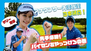 【マイナビABC2021】「サリー増田(増田紗織アナ)」の先輩後輩ゴルフ３本勝負！Vol.1