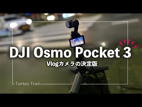 【DJI Osmo Pocket 3】ジンバルポケットカメラが超進化！これはブイログ最強カメラです！｜トントントレイン