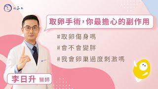 【鳥巢尋寶】取卵手術，你最擔心的副作用