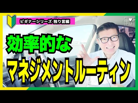 【🔰ビギナー 独り言編】効率的な1週間のマネジメントルーティン設定の勘所／#プロジェクトマネジメント／#イトーダ ／#ビギナーシリーズ／#タイパ