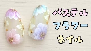 かわいいパステルカラーのフラワーネイルアート☆ネイルデザインやり方