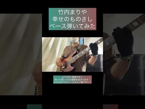 幸せのものさし / 竹内まりや 【ベース弾いてみた】 #shorts #ベース #ベース弾いてみた #bass #basscover #竹内まりや