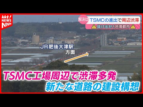 【超渋滞】TSMC進出でさらに深刻化… 緩和につながるか? 大津町が新しい道路の建設構想