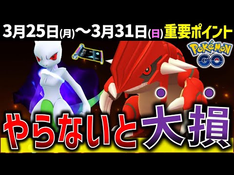 最強ポケモンシャドウミュウツー復刻！超強いシャドウグラードンも初登場！週間イベントまとめ【ポケモンGO】