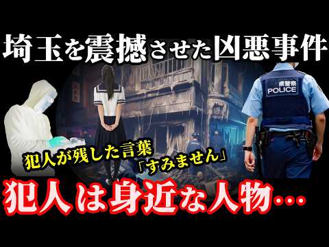 【未解決事件】衝撃の犯行現場に目を疑う警察…あまりにも酷すぎる【さいたま市父娘事件】