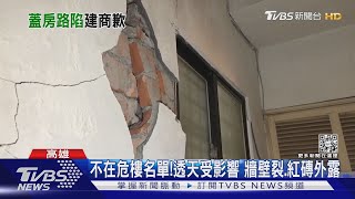 不在7棟危樓名單內! 牆壁龜裂.紅磚外露 住戶入屋心驚驚｜TVBS新聞