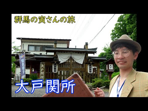 群馬の寅さんの旅　大戸関所