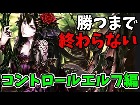 【エボルヴ】本家シャドバでエボルヴする～エルフ編Part1～【シャドバ/シャドウバース/シャドウバースエボルヴ】