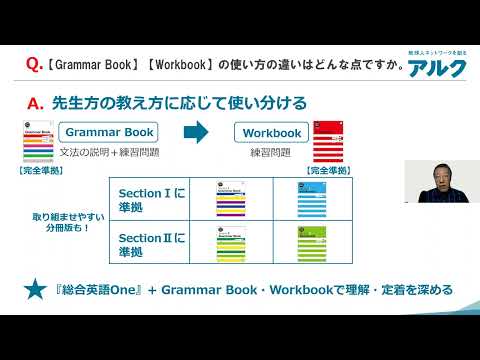 金谷 憲先生による『総合英語 One』紹介 Q5：【Grammar Book】【Workbook】の使い方の違いはどんな点ですか。