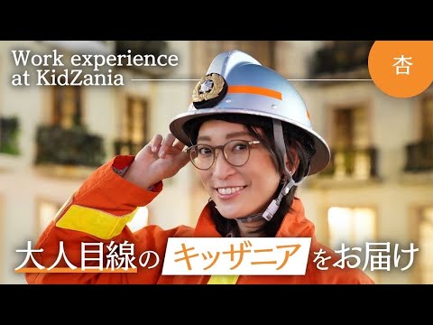 子どもが主役のキッザニアを大人目線でお届けします【Work experience at KidZania】